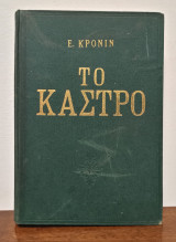 Το Κάστρο