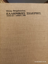 ΕΛΛΗΝΙΚΕΣ ΣΙΔΕΡΙΕΣ