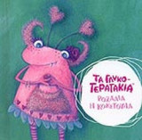 ΡΟΖΑΛΙΑ, Η ΚΟΚΕΤΟΥΛΑ