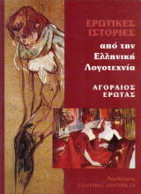 Ερωτικές ιστορίες από την ελληνική λογοτεχνία