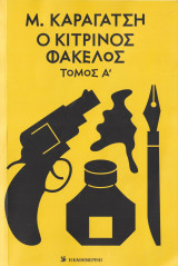 Ο Κίτρινος Φάκελος - Τόμος Α'