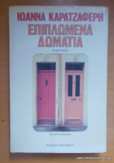 ΕΠΙΠΛΩΜΕΝΑ ΔΩΜΑΤΙΑ