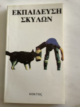 Εκπαίδευση Σκύλων