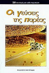 Οι γεύσεις της παρέας