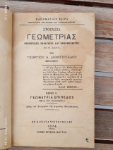 Στοιχεία Γεωμετρίας Θεωρητικής Πρακτικής και Εφηρμοσμένης Δημητριάδης Κωνσταντινούπολη 1874