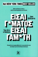 Είσαι γ*μάτος είσαι γαμ*τη / You are a Badass