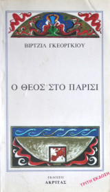 Ο Θεός στο Παρίσι