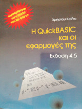 Η Quick Basic και οι εφαρμογές της