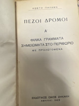 Πεζοί Δρόμοι Α΄ – Φιλικά Γράμματα, Σημειώματα στο Περιθώριο