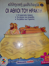 Ελληνική μυθολογία οι άθλοι του Ηρακλή βιβλίο 3: Ο κρητικός ταύρος: Τα άλογα του Διομήδη: Τα βόδια του Γηρυόνη: 24 παζλ