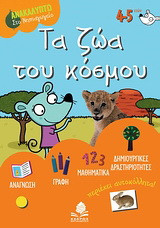 Τα ζώα του κόσμου