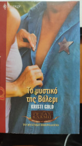Το μυστικό της Βάλερι