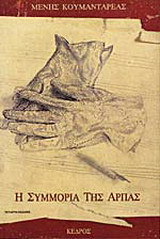Η συμμορία της άρπας