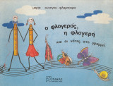 Ο Φλογερός, η Φλογερή και οι νότες στη γραμμή