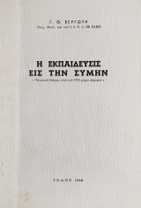 Η Εκπαίδευσις εις την Σύμην. «Ιστορική έκθεσις από του 1875 μέχρι σήμερον»