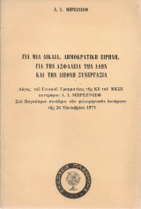 Για μια δίκαια, δημοκρατική ειρήνη, για την ασφάλεια των λαών και την διεθνή συνεργασία