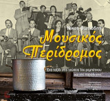 Μουσικός περίδρομος: Ένα ταξίδι στις γεύσεις του ρεμπέτικου και της παράδοσης