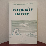 Στιγμιαίες εικόνες
