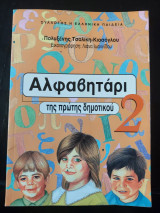Αλφαβητάρι της πρώτης δημοτικού
