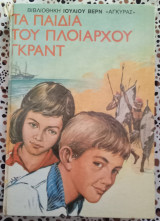 Τα παιδιά του πλοιάρχου Γκραντ