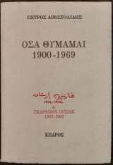 Όσα θυμάμαι 1900-1969 - Α' Τόμος