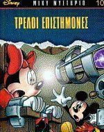 Τρελοί επιστήμονες