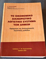 Το οικονομικό διαχειριστικο λογιστικό σύστημα των Δήμων