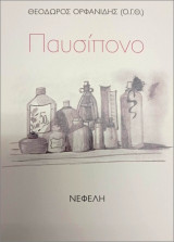 Παυσίπονο