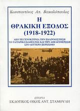 Η Θρακική Έξοδος 1918- 1922