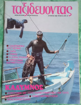 Ταξιδεύοντας τεύχος 33