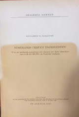 Νομοκανών Γεωργίου Τραπεζούντιου