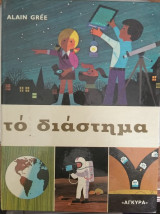 Το διάστημα