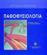 Στοιχεία Παθοφυσιολογίας