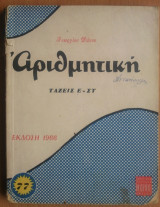 Αριθμητική, τάξεις Ε'&Στ'