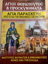 Αγία Παρασκευή