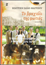 Το βραχιόλι της φωτιάς (Σκληρόδετο)