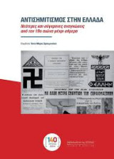 Αντισημιτισμός στην Ελλάδα Νεότερες και σύγχρονες αναγνώσεις από τον 19ο αι. μέχρι σήμερα