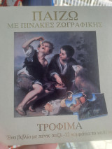 Παίζω με πίνακες ζωγραφικής: Τρόφιμα: Ένα βιβλίο με πέντε παζλ 12 κομμάτια το καθένα