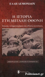 Η ΙΣΤΟΡΙΑ ΣΤΗ ΜΕΓΑΛΗ ΟΘΟΝΗ