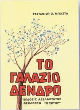Το γαλάζιο δέντρο
