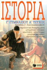 ΙΣΤΟΡΙΑ Γ ΓΥΜΝΑΣΙΟΥ Α ΤΕΥΧΟΣ
