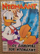 Ντόναλντ #57, "Οι διακοπές του Ντόναλντ"