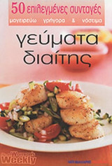 ΓΕΥΜΑΤΑ ΔΙΑΙΤΗΣ