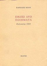 Είκοσι δύο ποιήματα