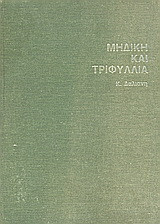 Μηδική και τριφύλλια