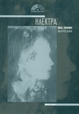Ηλέκτρα. Εθνικό Θέατρο 2005-2006 (πρόγραμμα)