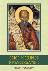 Όσιος Μάξιμος ο Καυσοκαλύβης