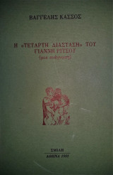 Η "Τέταρτη διάσταση" του Γιάννη Ρίτσου