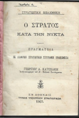 Ο Στρατός κατά την Νύκτα