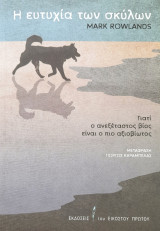 Η ευτυχία των σκύλων: Γιατί ο ανεξέταστος βίος είναι ο πιο αξιοβίωτος